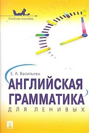 Английская грамматика для ленивых.Уч.пос.