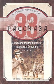 33 рассказа о китайском полицейском поручике Сорокине