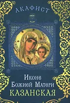 Акафист иконе Божией Матери Казанская