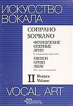 Сопрано. Французские оперные арии Выпуск2