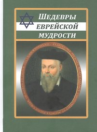 Шедевры еврейской мудрости