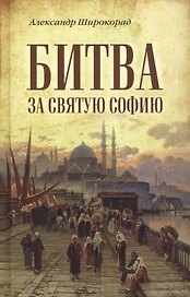 Битва за Святую Софию
