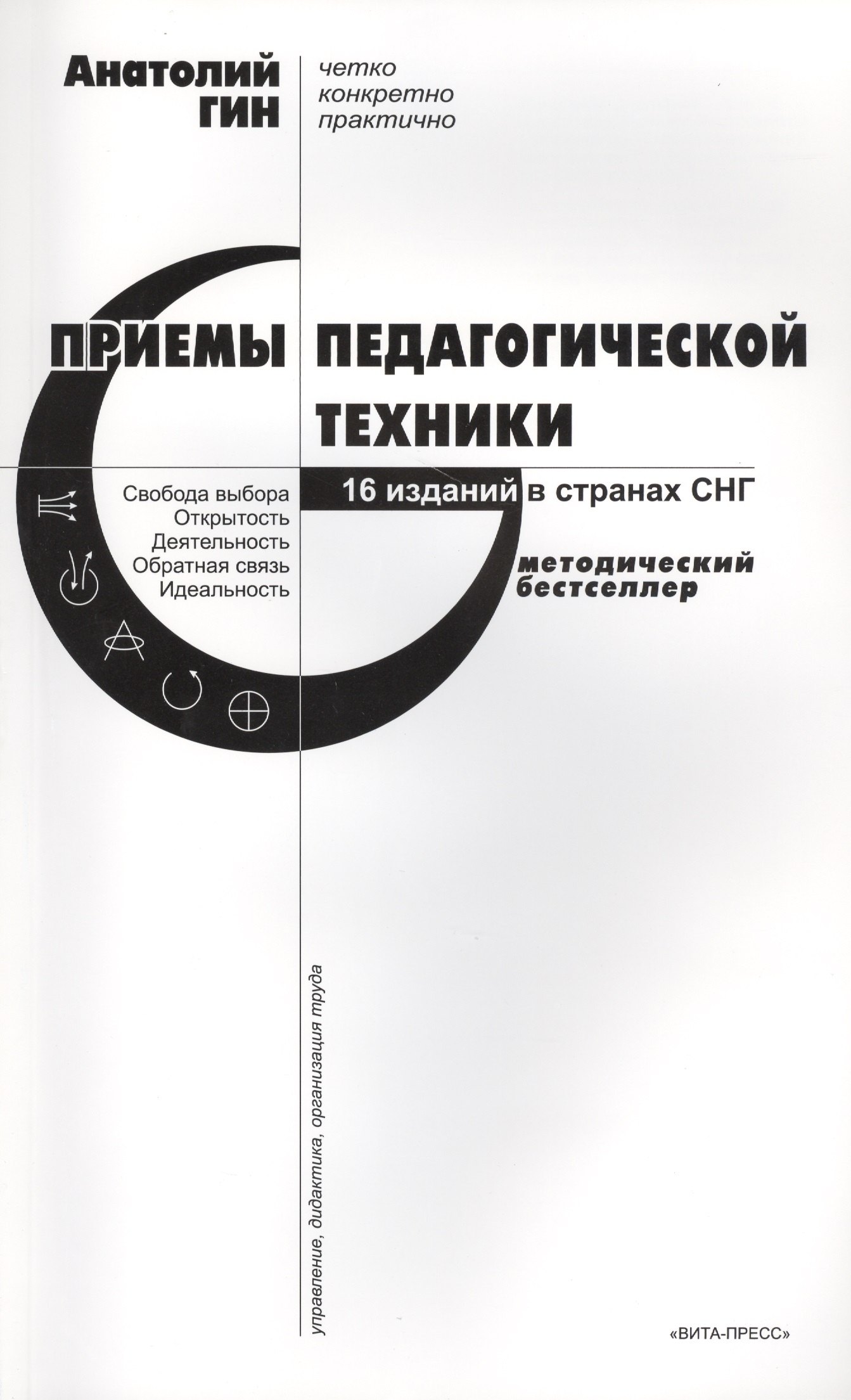 Приемы педагогической техники: Свобода выбора. Открытость. Деятельность. Обратная связь. Идеальность: Пособие для учителя. 15-е издание
Приемы педагогической техники: Свобода выбора. Открытость. Деятельность. Обратная связь. Идеальность: Пособие для учителя. 15-е издание