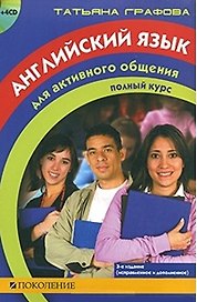 Английский язык для активного общения Полный курс (+4CD) (3 изд). Графова Т. (Поколение)