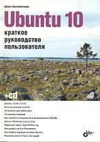 Ubuntu 10. Краткое руководство пользователя. / (+ CD)