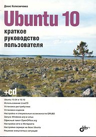 Ubuntu 10. Краткое руководство пользователя. / (+ CD)
