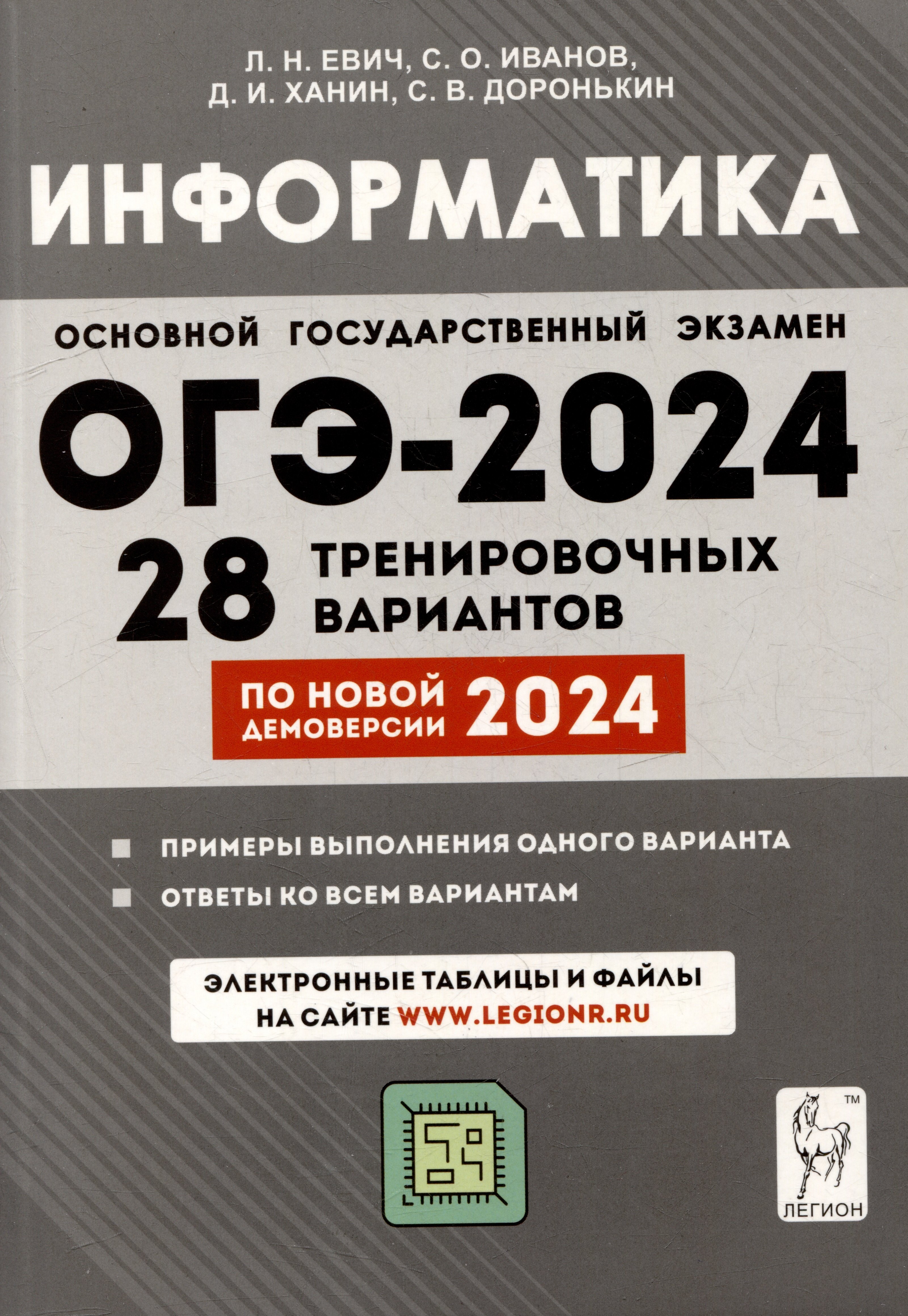 Информатика. 9 класс. Подготовка к ОГЭ-2024. 28 тренировочных вариантов по демоверсии 2024 года
Информатика. 9 класс. Подготовка к ОГЭ-2024. 28 тренировочных вариантов по демоверсии 2024 года