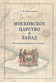 Московское царство и Запад.