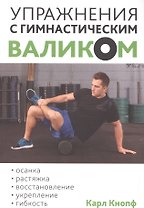 Упражнения с гимнастическим валиком