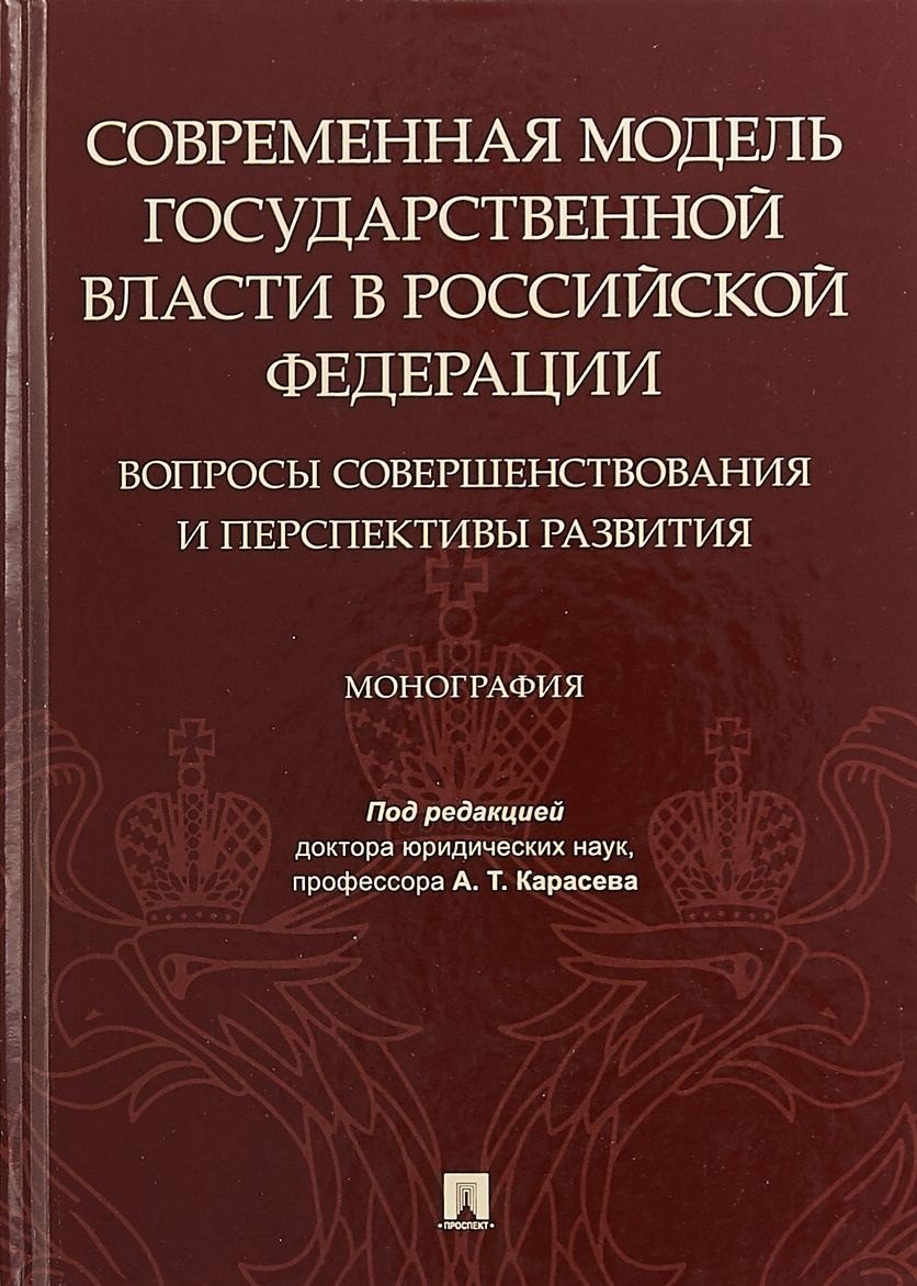 Современная модель государственной власти в Российской Федерации. Вопросы совершенствования и перспективы развития. Монография
Современная модель государственной власти в Российской Федерации. Вопросы совершенствования и перспективы развития. Монография