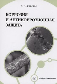 Коррозия и антикоррозионная защита