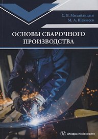 Основы сварочного производства. Учебник