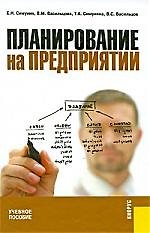 Планирование на предприятии: Учебное пособие - 3-е изд.,перераб. и доп.
