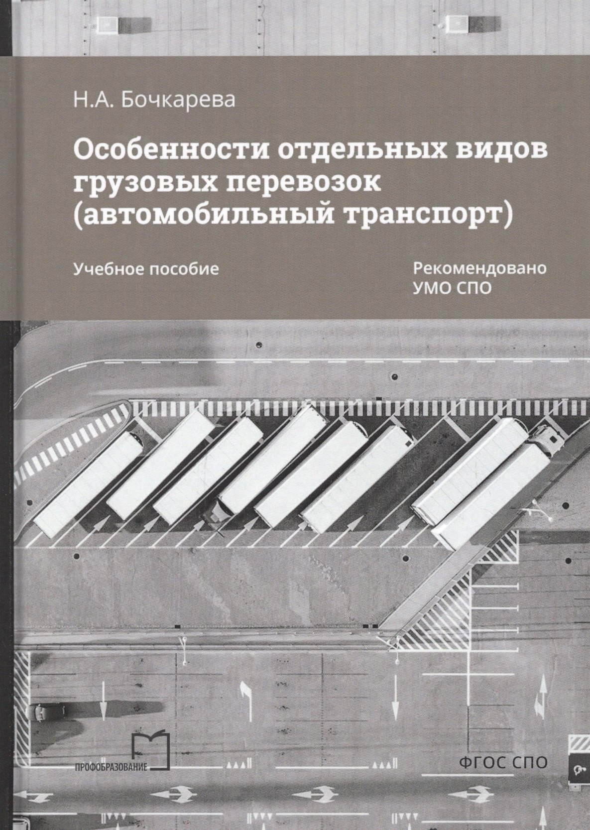 Особенности отдельных видов грузовых перевозок (автомобильный транспорт). Учебное пособие
Особенности отдельных видов грузовых перевозок (автомобильный транспорт). Учебное пособие