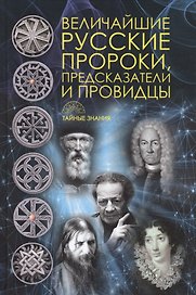 Величайшие русские пророки, предсказатели, провидцы