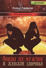 Обиды на мужчин и женское здоровье (ПП) Тарарина