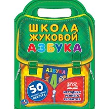Азбука. Школа Жуковой