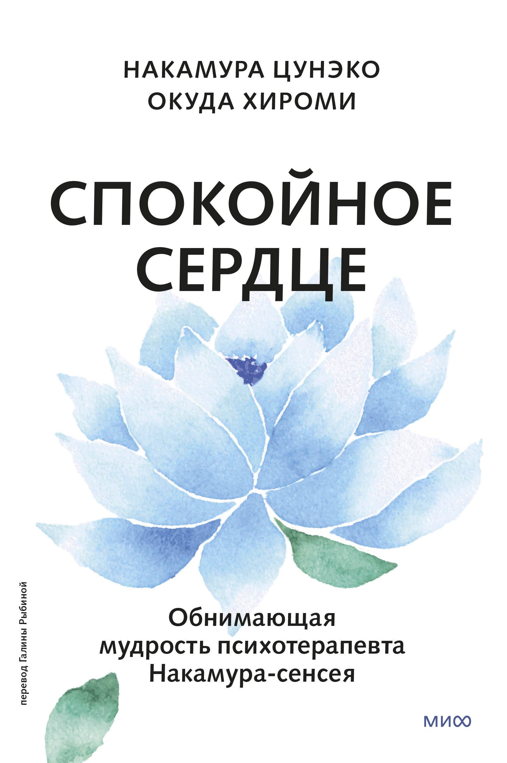 Спокойное сердце. О счастье принятия и умении идти дальше. Обнимающая мудрость психотерапевта Накамура-сенсея
Спокойное сердце. О счастье принятия и умении идти дальше. Обнимающая мудрость психотерапевта Накамура-сенсея