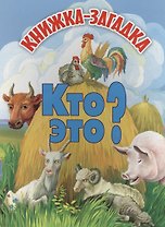 Кто это? Книжка-загадка