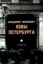 Язвы Петербурга: Опыт историко-статистического исследования нравственности столичного населения