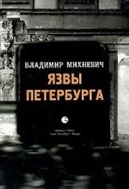 Язвы Петербурга: Опыт историко-статистического исследования нравственности столичного населения