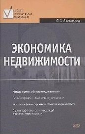 Экономика недвижимости