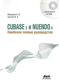 CUBASE 5 и NUENDO 4. Наиболее полное руководство. / +DVD