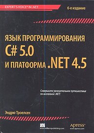 Язык программирования C# 5.0 и платформа .NET 4.5. 6-е изд. : Пер. с англ.