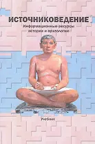 "Источниковедение. Информационные ресурсы истории и археологии: Учеб. / Отв. ред. В.И. Дурновцев, [Авт. колл.: