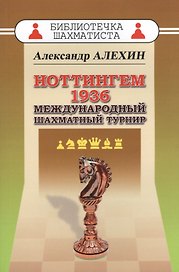 Ноттингем 1936. Международный шахматный турнир.