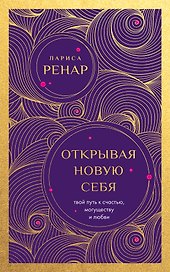 Открывая новую себя. Твой путь к счастью, могуществу и любви (европокет)