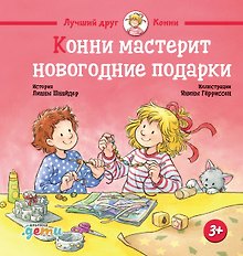 Конни мастерит новогодние подарки