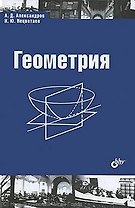Геометрия. Учебник.-2-е изд. исправленное