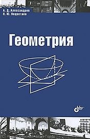 Геометрия. Учебник.-2-е изд. исправленное