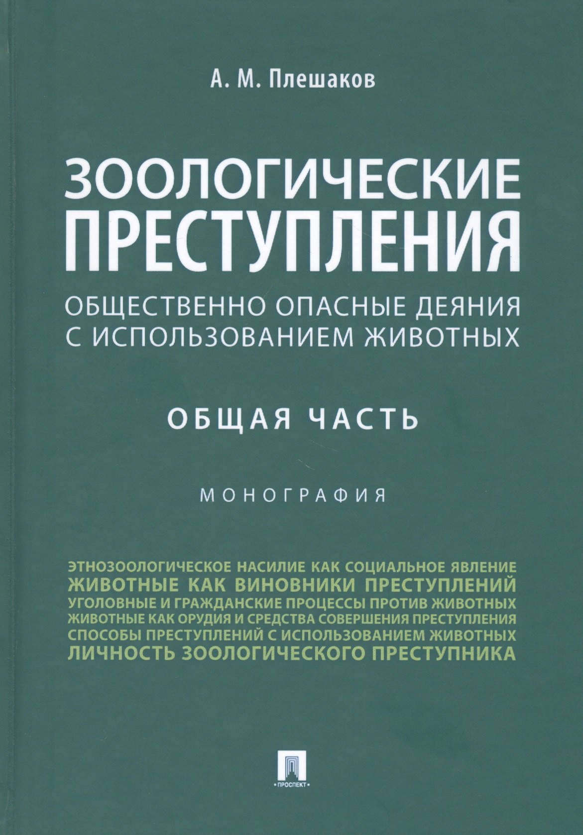 Зоологические преступления. Общественно опасные деяния с использованием животных. Общая часть. Монография
Зоологические преступления. Общественно опасные деяния с использованием животных. Общая часть. Монография