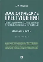 Зоологические преступления. Общественно опасные деяния с использованием животных. Общая часть. Монография