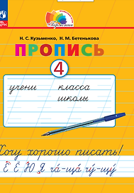 Пропись 4. Хочу хорошо писать! В 4 частях