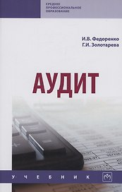 Аудит. Учебник