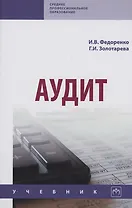 Аудит. Учебник