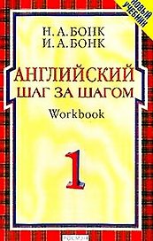 Английский шаг за шагом ч1