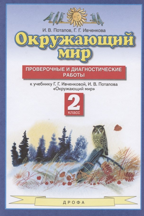 Окружающий мир. 2 класс. Проверочные и диагностические работы. К учебнику Г.Г. Ивченковой, И.В. Потапова "Окружающий мир"
Окружающий мир. 2 класс. Проверочные и диагностические работы. К учебнику Г.Г. Ивченковой, И.В. Потапова "Окружающий мир"