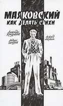 Маяковский. Как делать стихи