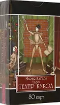 Таро Театр кукол. 80 карт