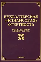 Бухгалтерская (финансовая) отчетность: новые требования законодательства.