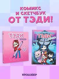 Комплект "Приключения Тэди на острове" и "Тэди. Скетчбук"