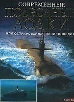 Современные подводные лодки: Иллюстрированная энциклопедия