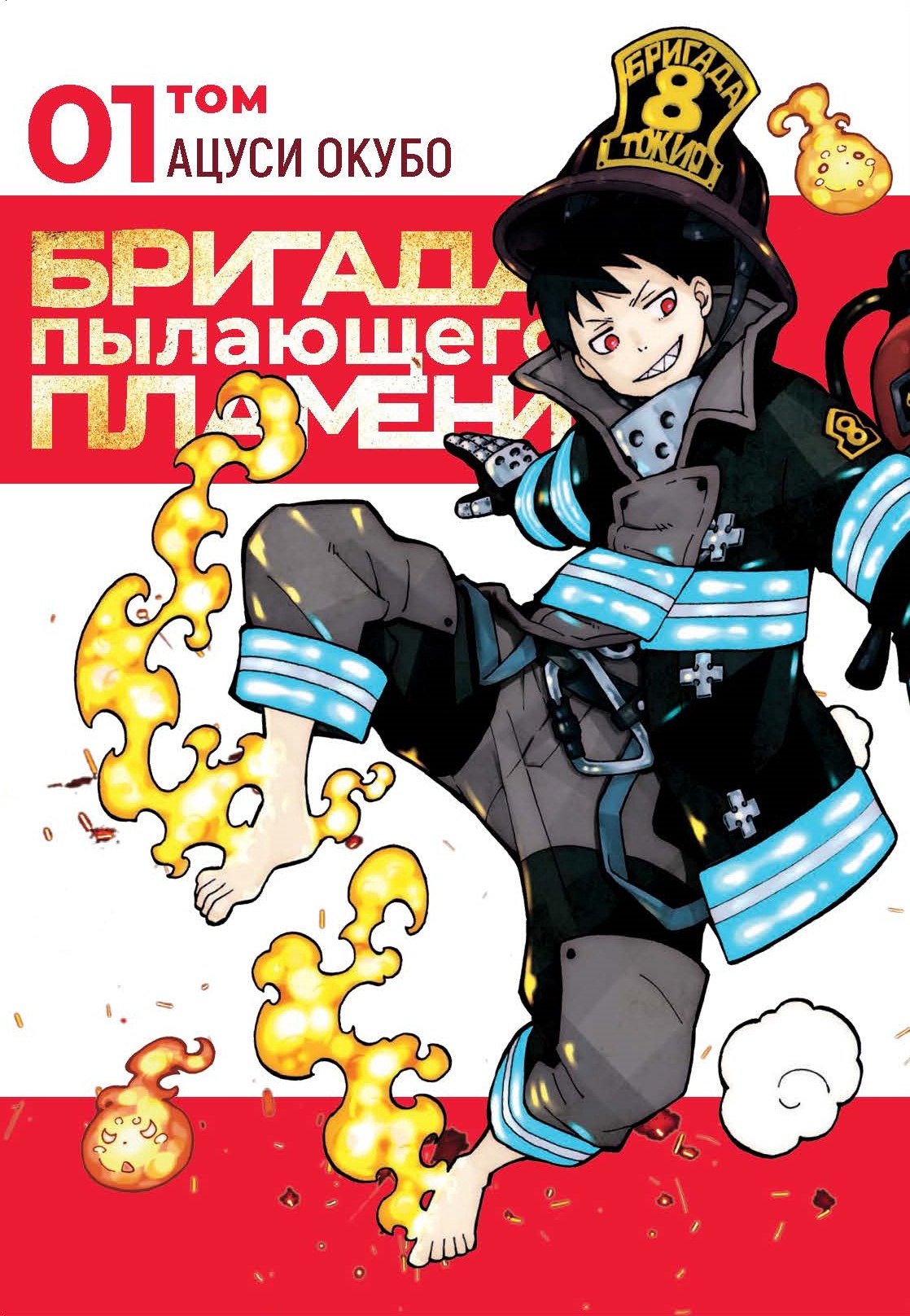 Бригада пылающего пламени. Том 1 (Пламенная бригада пожарных / Enen no Shouboutai). Манга
Бригада пылающего пламени. Том 1 (Пламенная бригада пожарных / Enen no Shouboutai). Манга