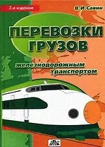 Перевозки грузов железнодорожным транспортом Справочное пособие (2 изд). Савин В. (Дело и Сервис)