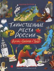 Таинственные места России. Алтай. Байкал. Урал