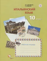 Итальянский язык. Второй иностранный язык. Базовый уровень. 10 класс. Рабочая тетрадь